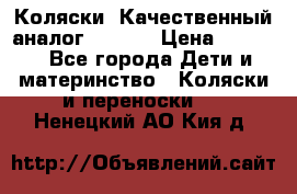 Коляски. Качественный аналог yoyo.  › Цена ­ 5 990 - Все города Дети и материнство » Коляски и переноски   . Ненецкий АО,Кия д.